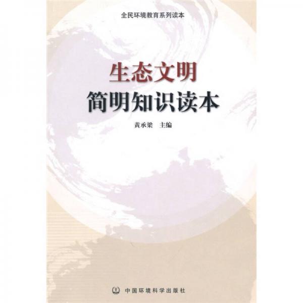 生態(tài)文明簡明知識讀本