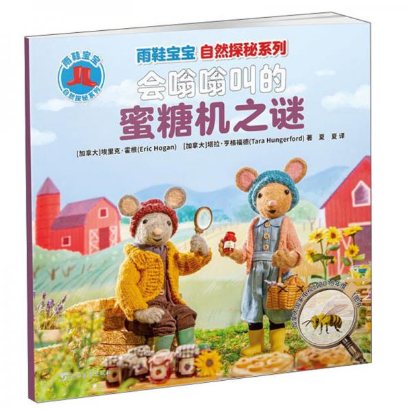 會嗡嗡叫的蜜糖機之謎/雨鞋寶寶自然探秘系列