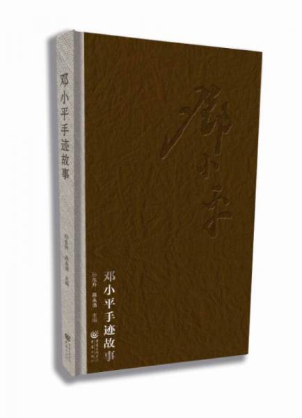 鄧小平手跡故事