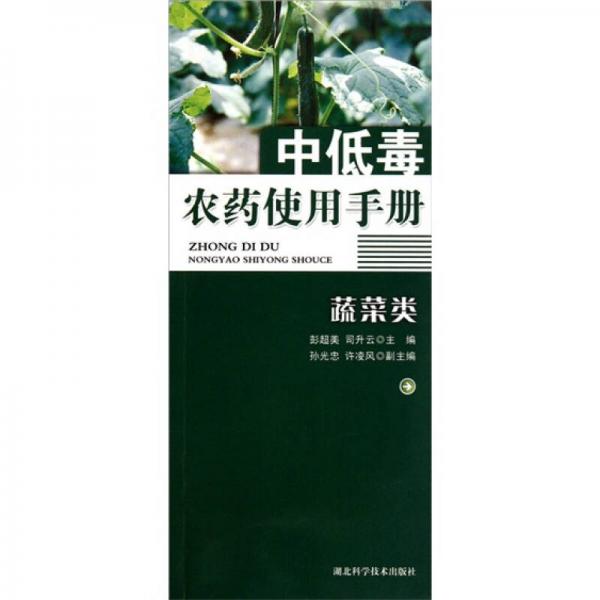 中低毒農(nóng)藥使用手冊：蔬菜類
