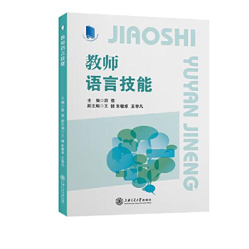 教師語言技能