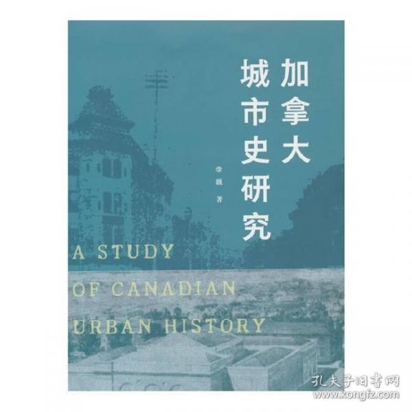 加拿大城市史研究