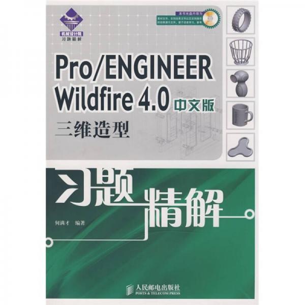 机械设计院·习题精解：Pro/ENGINEER Wildfire 4.0中文版三维造型习题精解