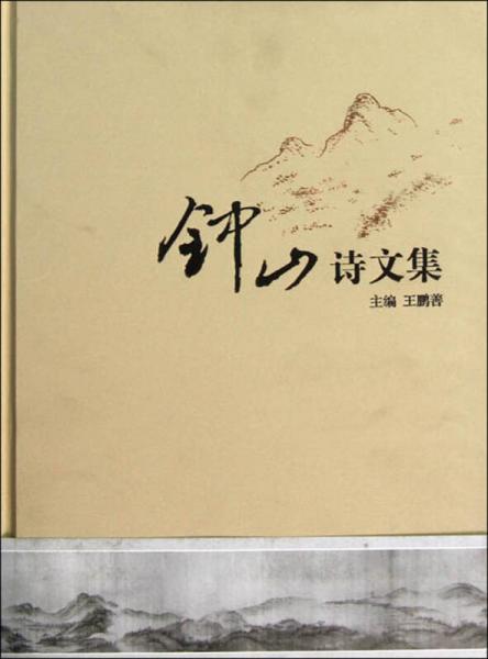 鐘山詩文集