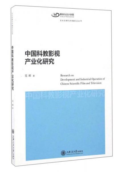 中国科教影视产业化研究/文化创意与传播前沿丛书