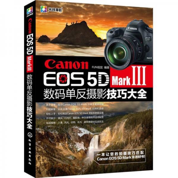 Canon EOS 5D Mark Ⅲ数码单反摄影技巧大全