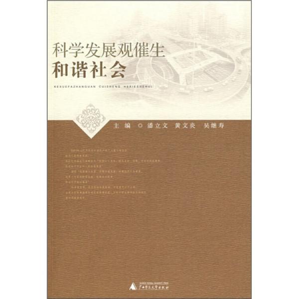 科學(xué)發(fā)展觀催生和諧社會