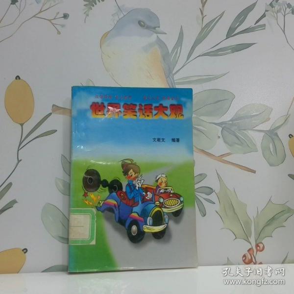 世界笑話大觀