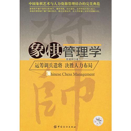 象棋管理學(xué)：運籌調(diào)兵譴將、決勝人力布局