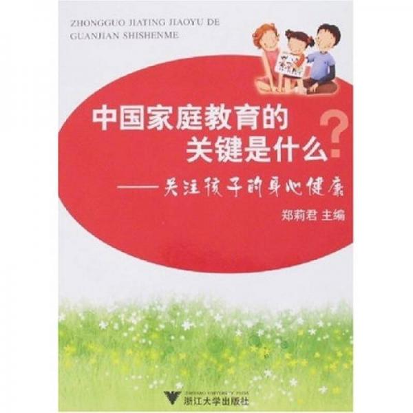 中国家庭教育的关键是什么：关注孩子的身心健康