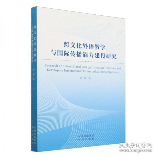 跨文化外语教学与国际传播能力建设研究