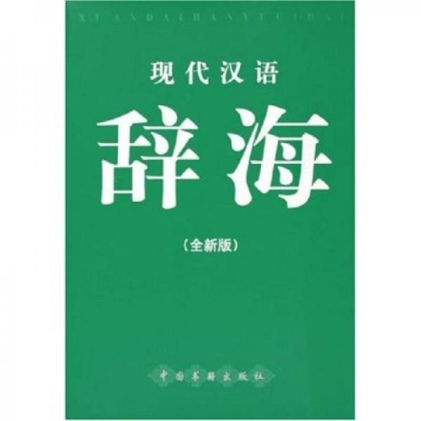 现代汉语辞海（全新版）
