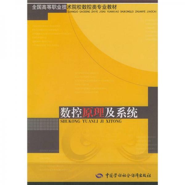 全国高等职业技术院校数控类专业教材：数控原理及系统