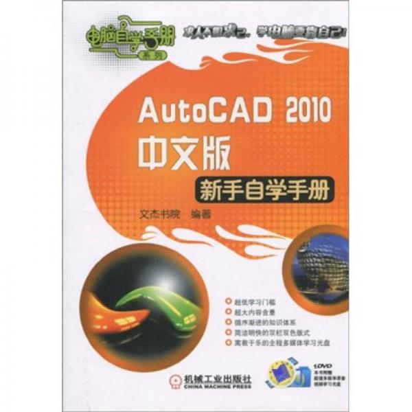 AutoCAD2010中文版新手自学手册