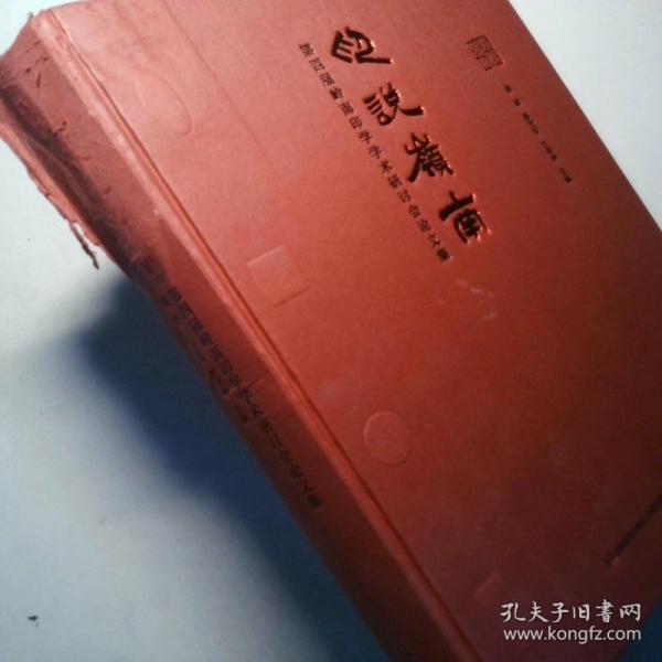 印说岭南 第四届岭南印学学术研讨会论文集