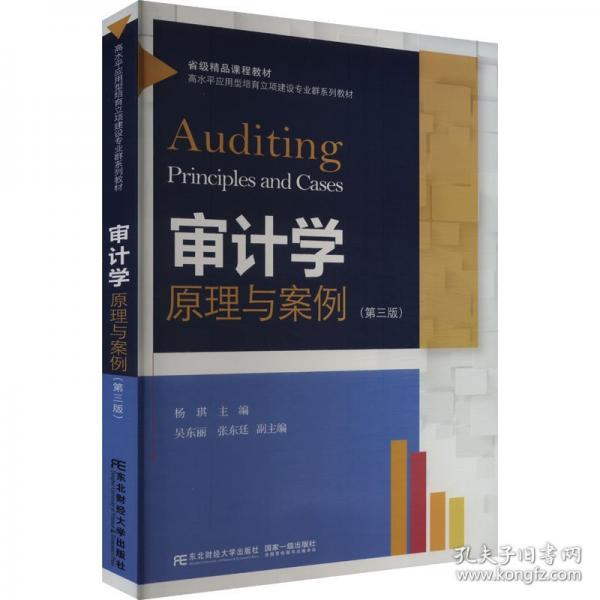 審計學(xué)：原理與案例