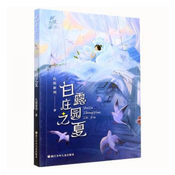 白露莊園之夏/新銳力量兒童文學(xué)精品叢書