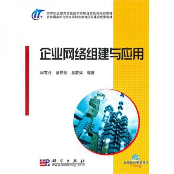 企業(yè)網(wǎng)絡(luò)組建與應(yīng)用