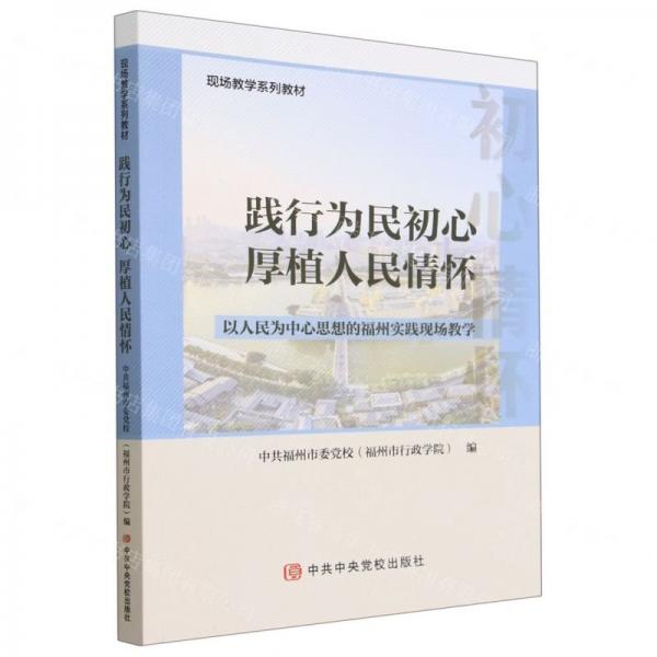 踐行為民初心
