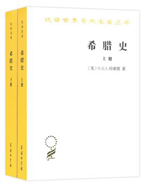 希腊史：迄至公元前322年/