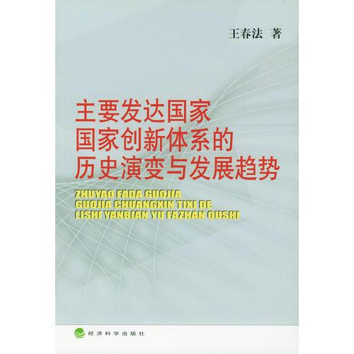 主要发达国家国家创新体系的历史演变与发展趋势