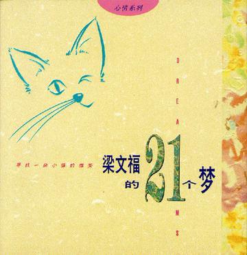 梁文福的21個(gè)夢(mèng)