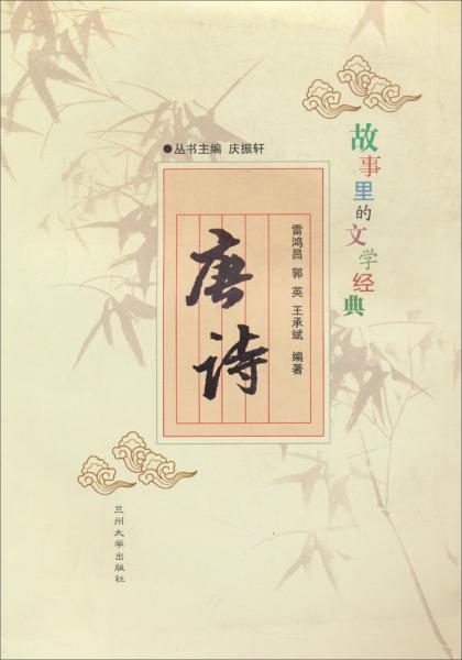 故事里的文學(xué)經(jīng)典：唐詩