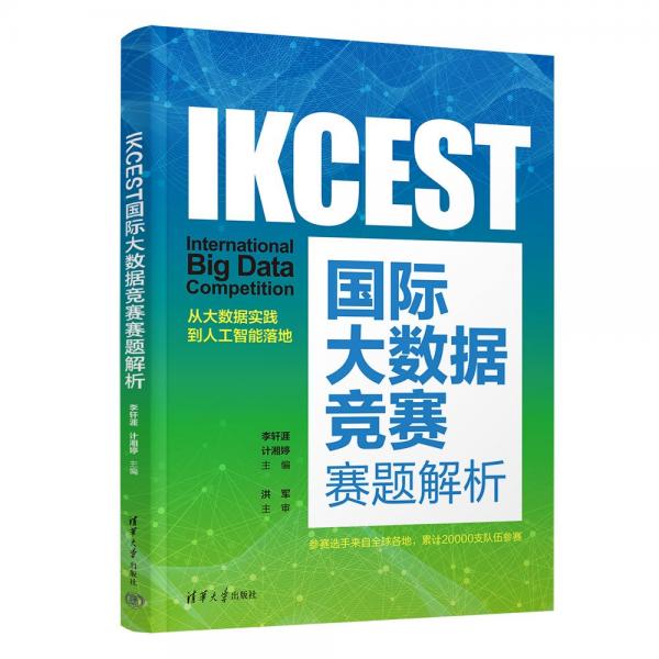 IKCEST國際大數(shù)據(jù)競賽賽題解析