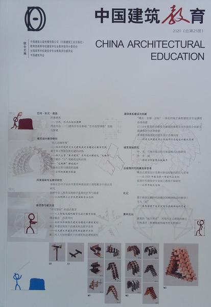 《中国建筑教育》2020（总第25册）