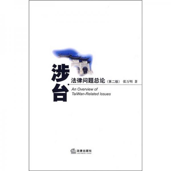 涉臺(tái)法律問(wèn)題總論（第2版）