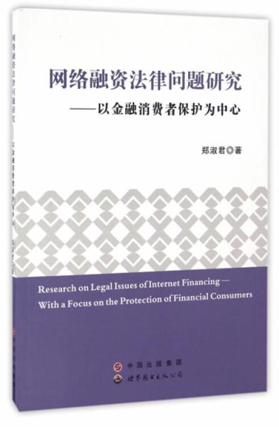 网络融资法律问题研究：以金融消费者保护为中心