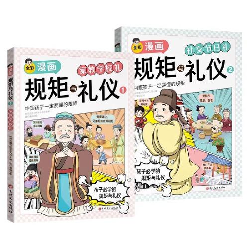 漫画版趣味规矩与礼仪正版全2册培养孩子中华传统家教规矩礼仪社交情商这才是孩子爱看的规矩与礼仪阅读课外书书籍