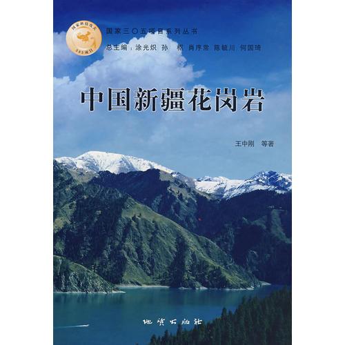 中國新疆花崗巖