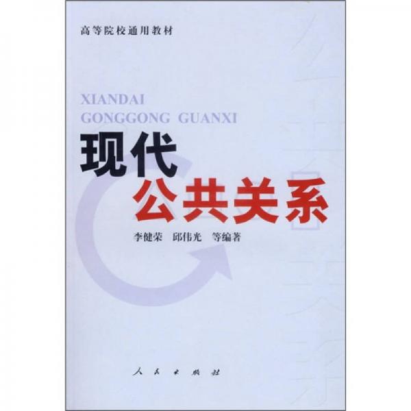 現(xiàn)代公共關(guān)系