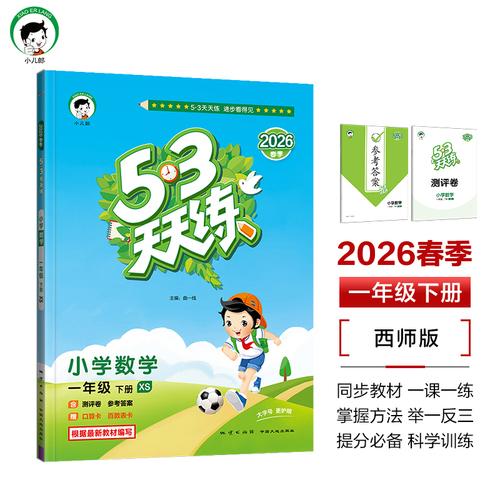 2026春季53天天練小學數(shù)學一年級下冊XS西師版五三天天練53天天練5.3天天練5·3天天練學霸培優(yōu)學霸提優(yōu)