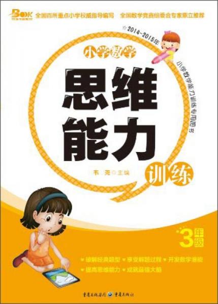 小學數(shù)學思維能力訓練：三年級