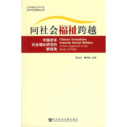 向社會福祉跨越：中國老年社會福祉研究的新視角