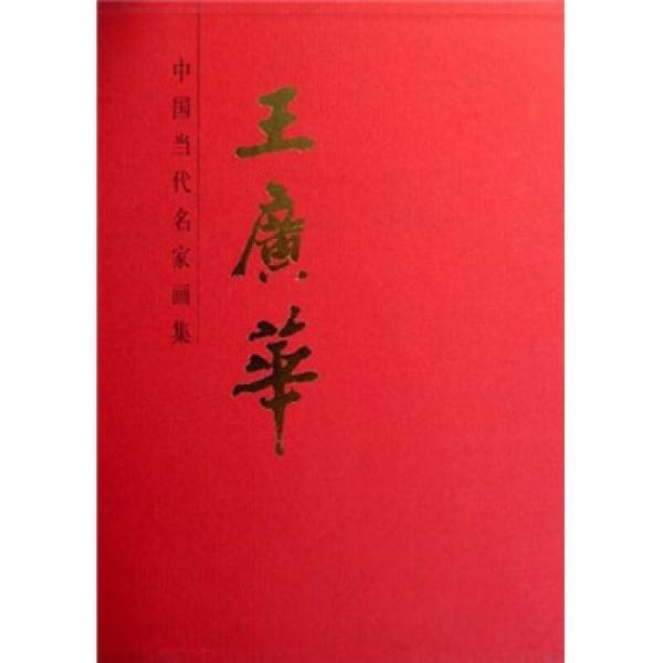 中國當(dāng)代名家畫集-王廣華