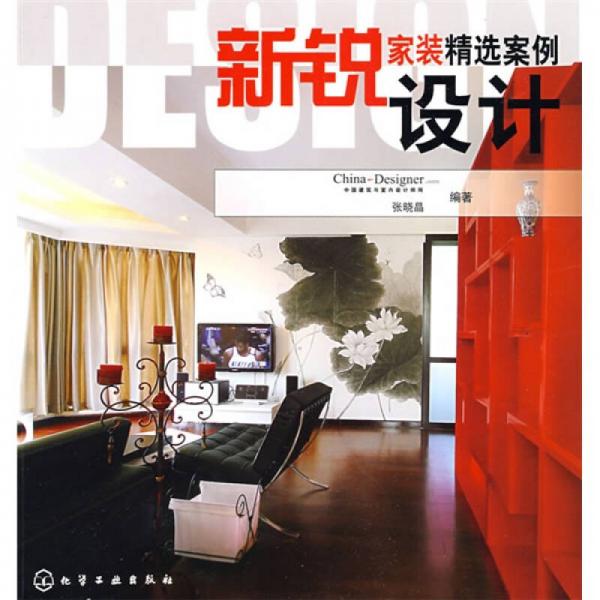 新銳設(shè)計(jì)：家裝精選案例