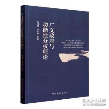 廣義政府與功能性分權(quán)理論