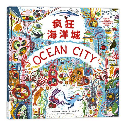 瘋狂海洋城