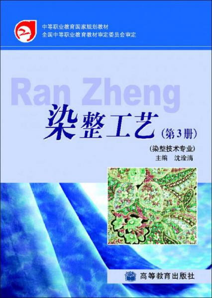 中等職業(yè)教育國(guó)家規(guī)劃教材：染整工藝（第3冊(cè)）（染整技術(shù)專業(yè)）