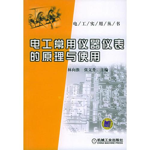 电工常用仪器仪表的原理与使用——电工实用丛书