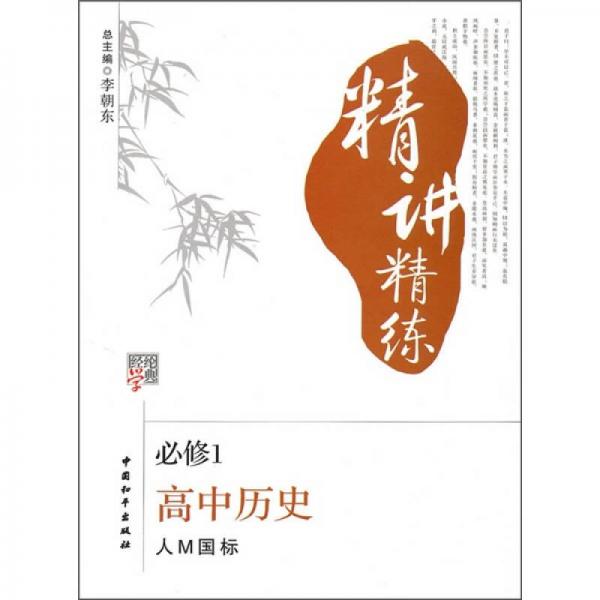 经学纶典精讲精练：高中历史（必修1）（人M国标）