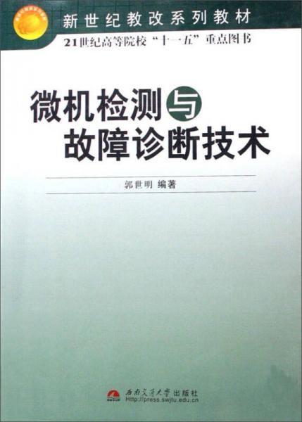 微機(jī)檢測與故障診斷技術(shù)