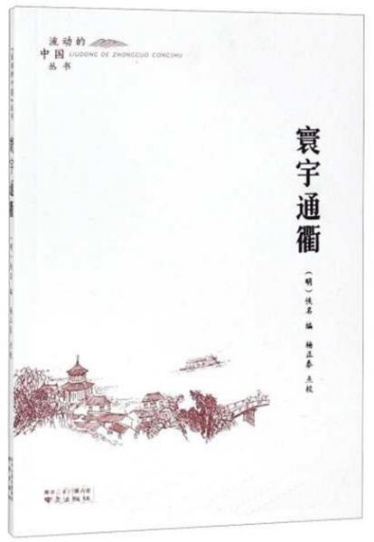 寰宇通衢/流動(dòng)的中國叢書