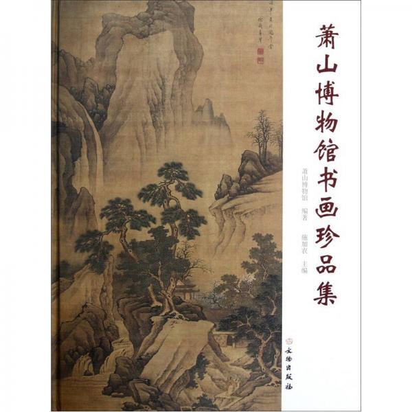 蕭山博物館書畫珍品集
