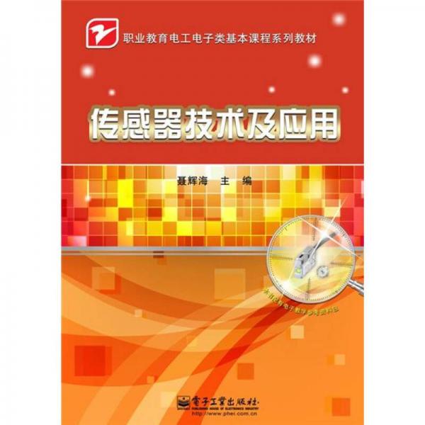 傳感器技術(shù)及應(yīng)用（全彩）