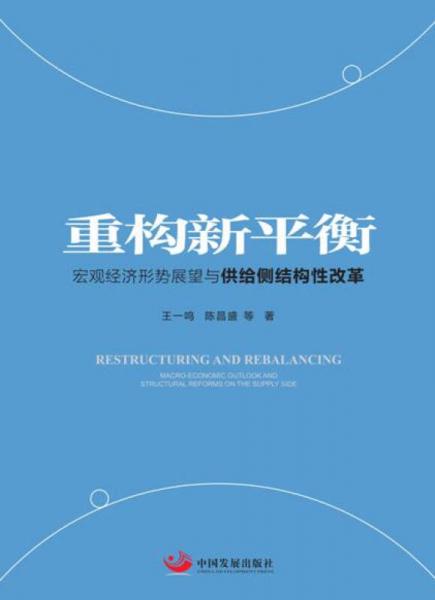 重构新平衡：宏观经济形势展望与供给侧结构性改革