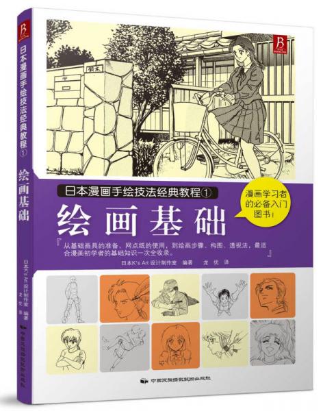 日本漫畫手繪技法經(jīng)典教程1：繪畫基礎(chǔ)